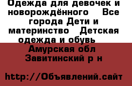 Одежда для девочек и новорождённого  - Все города Дети и материнство » Детская одежда и обувь   . Амурская обл.,Завитинский р-н